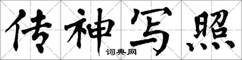 翁闿运传神写照楷书怎么写