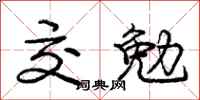 庞中华交勉行书怎么写