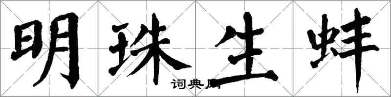 翁闿运明珠生蚌楷书怎么写