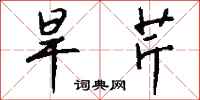钱沛云旱芹行书怎么写