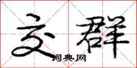 庞中华交群行书怎么写