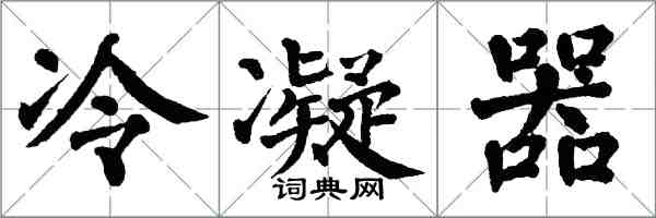 翁闿运冷凝器楷书怎么写
