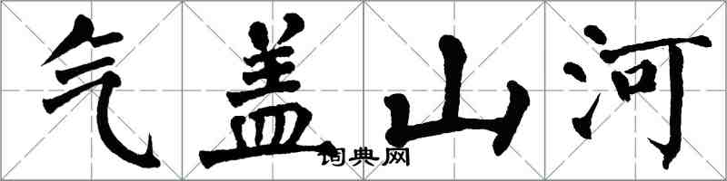 翁闿运气盖山河楷书怎么写