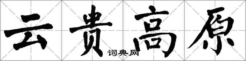 翁闿运云贵高原楷书怎么写