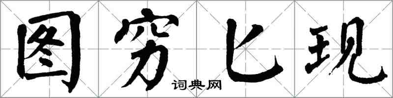 翁闿运图穷匕现楷书怎么写