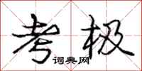 庞中华考极行书怎么写