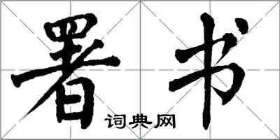 翁闿运署书楷书怎么写