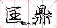 庞中华匡鼎行书怎么写