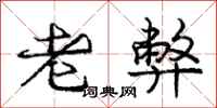庞中华老弊行书怎么写