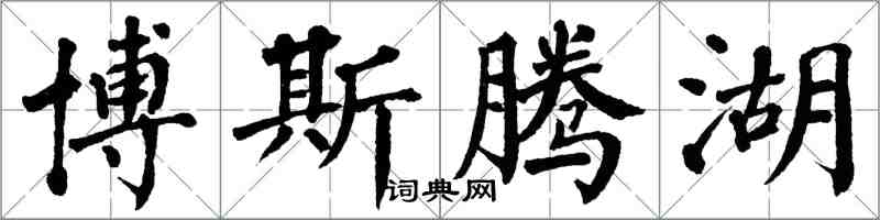 翁闿运博斯腾湖楷书怎么写