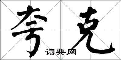 翁闿运夸克楷书怎么写