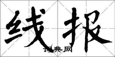 翁闿运线报楷书怎么写