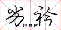 庞中华劣衿行书怎么写