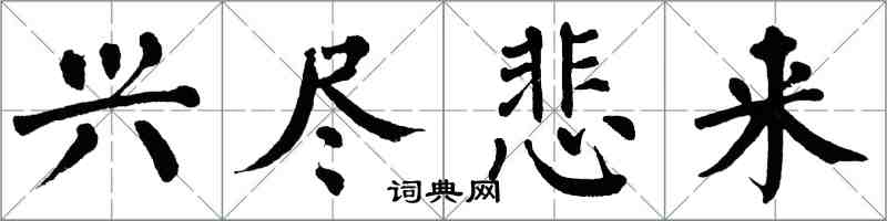 翁闿运兴尽悲来楷书怎么写