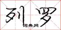 庞中华列罗行书怎么写