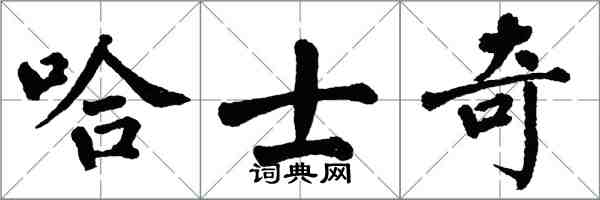 翁闿运哈士奇楷书怎么写