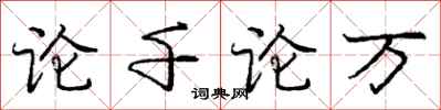 庞中华论千论万行书怎么写