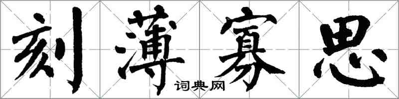 翁闿运刻薄寡思楷书怎么写