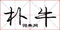 庞中华朴牛行书怎么写