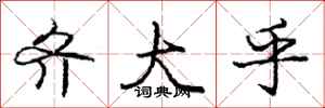 庞中华齐大乎行书怎么写