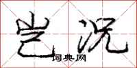 庞中华岂况行书怎么写