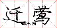 庞中华迁莺行书怎么写