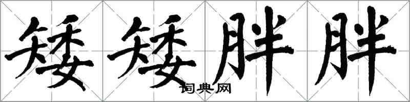 翁闿运矮矮胖胖楷书怎么写