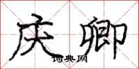 庞中华庆卿行书怎么写