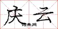 庞中华庆云行书怎么写
