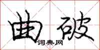 庞中华曲破行书怎么写