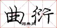 庞中华曲衍行书怎么写