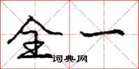 庞中华全一行书怎么写