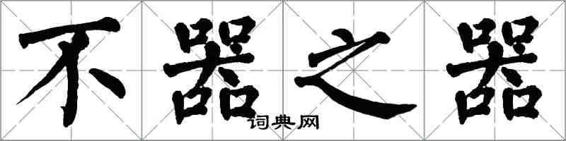 翁闿运不器之器楷书怎么写