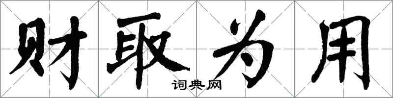 翁闿运财取为用楷书怎么写