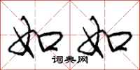 庞中华如如行书怎么写