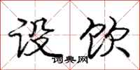 庞中华设饮行书怎么写