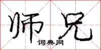 庞中华师兄行书怎么写