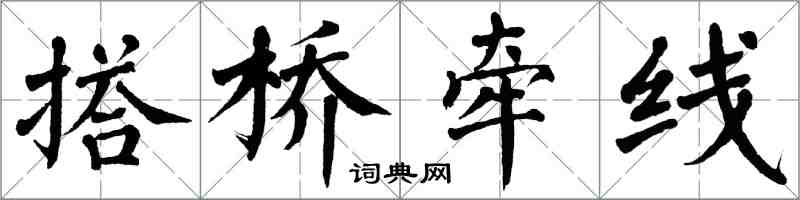 翁闿运搭桥牵线楷书怎么写