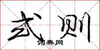 庞中华式则行书怎么写