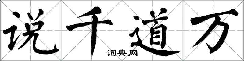 翁闿运说千道万楷书怎么写