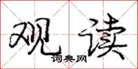 庞中华观读行书怎么写