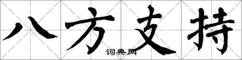 翁闿运八方支持楷书怎么写