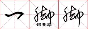 王冬龄一脚脚草书怎么写