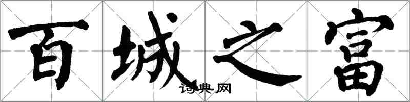 翁闿运百城之富楷书怎么写