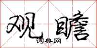 庞中华观瞻行书怎么写