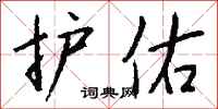 钱沛云护佑行书怎么写