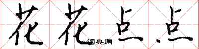 钱沛云花花点点行书怎么写