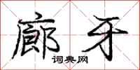 庞中华廊牙行书怎么写