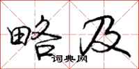 庞中华略及行书怎么写