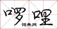 庞中华啰哩行书怎么写